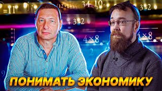 картинка: Понимать экономику (Алексей Сафронов,  Борис Кагарлицкий)
