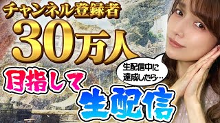 【緊急クエスト】登録者数30万人突破したい！緊急生配信【モンハンライズ】
