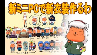 【お絵描き】来年の正月たち衣装作るべ