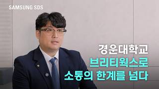 [고객사례] 경운대학교 X 브리티웍스 🤝 AI 실시간 번역으로 글로벌 교육 환경을 구축하다 screenshot 2