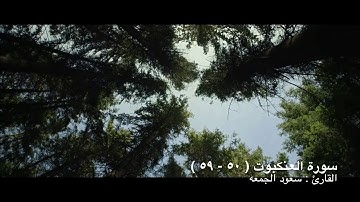 تلاوه هادئه وخاشعه من سورة العنكبوت،، القارئ : سعود الجمعه