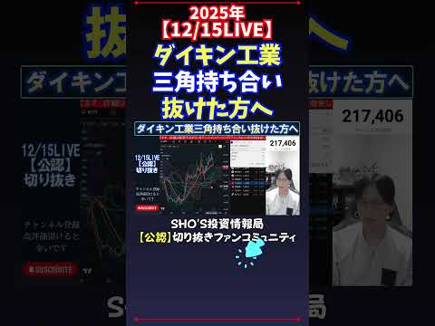 【12/15LIVE】ダイキン工業三角持ち合い抜けた方へ #日経平均株価 #投資