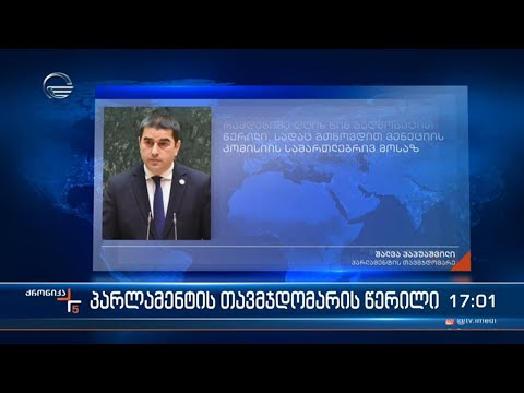 საპარლამენტო უმრავლესობის გადაწყვეტილება - პარლამეტის თავმჯდომარის წერილი