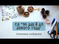 СП "90 дней до Нового года". Упаковка подарков. Идеи праздничной упаковки. Новогодняя атмосфера