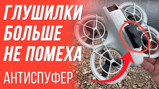 видео: КАК ЛЕТАТЬ, ЕСЛИ ГЛУШАТ ДРОН? 😱 АНТИСПУФЕР - СПАСЕНИЕ ОТ ГЛУШИЛОК И СПУФИНГА 🔥 ГЛУШИМ GPS ДРОНОВ DJI картинка: КАК ЛЕТАТЬ, ЕСЛИ ГЛУШАТ ДРОН? 😱 АНТИСПУФЕР - СПАСЕНИЕ ОТ ГЛУШИЛОК И СПУФИНГА 🔥 ГЛУШИМ GPS ДРОНОВ DJI