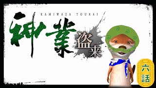 【盗賊】 #6 神業 盗来-KAMIWAZA TOURAI-【義賊】