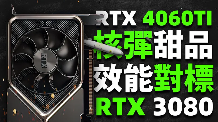核弹甜品RTX 4060Ti首次曝光：6144个核心、10GB显存，泄露性能齐平RTX 3080“超极氪” - 天天要闻