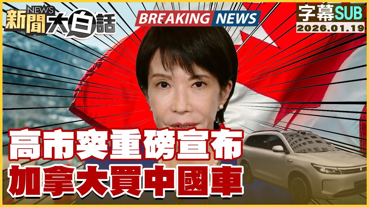 【SUB】高市突重磅宣布 加拿大買中國車【