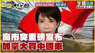 Download Lagu 【SUB】高市突重磅宣布 加拿大買中國車【#新聞大白話】20260119#字幕版  #高市早苗 #加拿大 #中國車 MP3