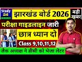 जैक बोर्ड 2026-गाइडलाइन जारी | छात्र ध्यान दो | Class 9,10,11,12 | Jac Board Exam 2026 News Today