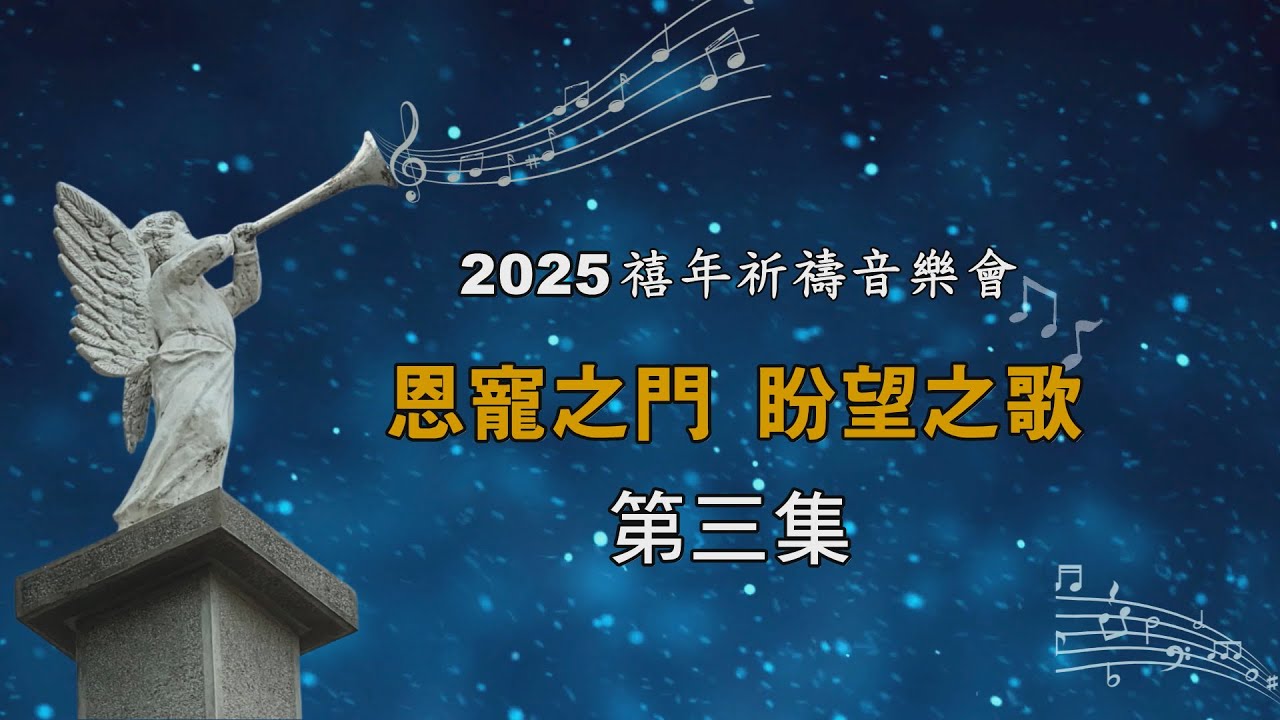 2025禧年祈禱音樂會～恩寵之門 盼望之歌 3| 2026.2.2
