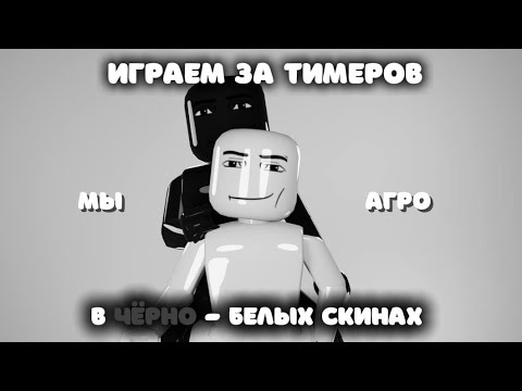 Видео: играем за  агро тимеров в чёрно-белых скинах