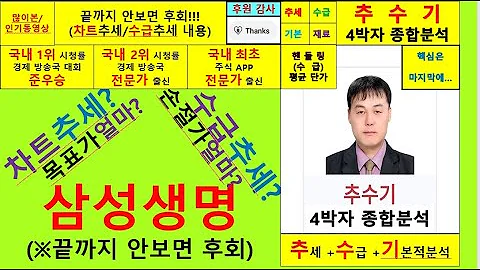 삼성생명(032830)향후주가전망및4박자종합분석 추수기(추수)전문가