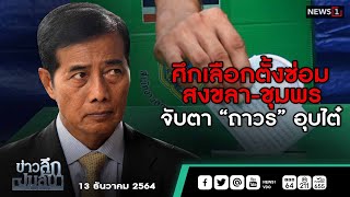 ศึกเลือกตั้งซ่อม สงขลา-ชุมพร จับตา“ถาวร” อุบไต๋ : ข่าวลึกปมลับ