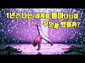 2분 50초로 보는 한국 비보이의 1년간 세계 일주 / 소주 한잔의 주마등 그리고 1주년