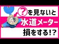 【水道メーター】水まわりのDIYやリフォームでここを見ないと損をする！