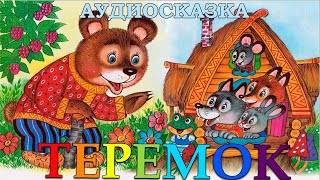 ТЕРЕМОК - Аудиосказка для малышей. Сборник детских сказок.