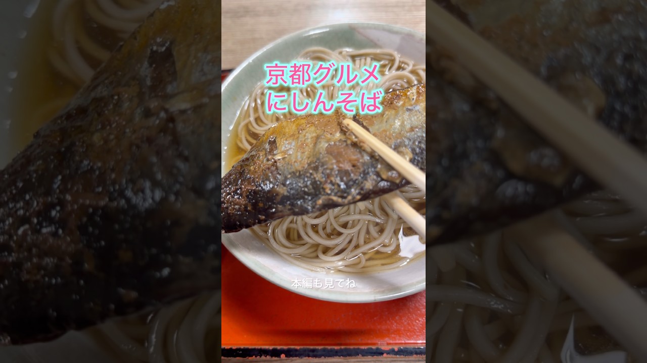 京都グルメ にしんそば