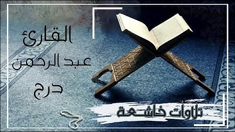 ماتيسر من سورة طه بصوت القارئ عبدالرحمن درج التهامي