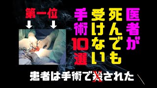 医者が絶対受けたくない手術10選！患者の命が危ない！