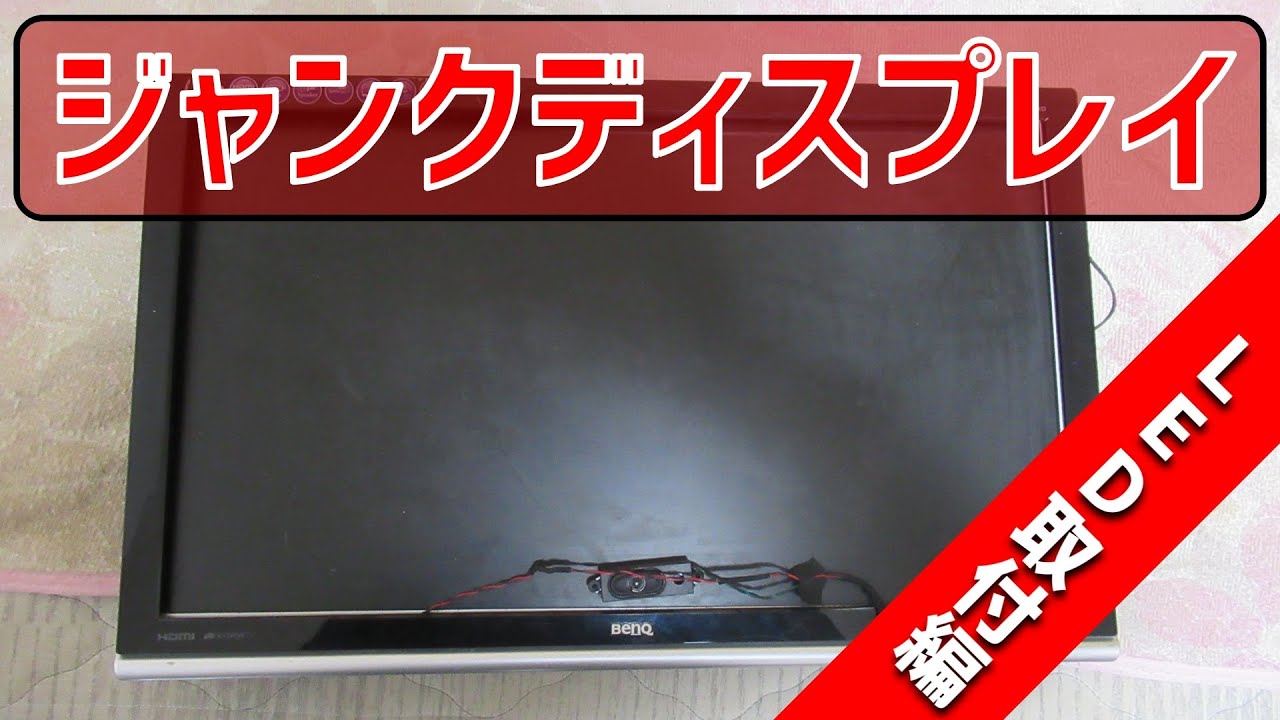 ジャンクディスプレイ】BenQ E2420HD【液晶分解LED仕込み】 - YouTube