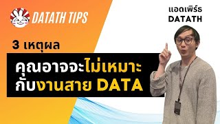 3 เหตุผล ที่คุณอาจจะไม่เหมาะกับงานสาย Data | DataTH Tips