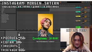 УДАЛЕННЫЙ СТРИМ MORGENSHTERN'A ТРЕК В ПАМЯТЬ О Lil Peep