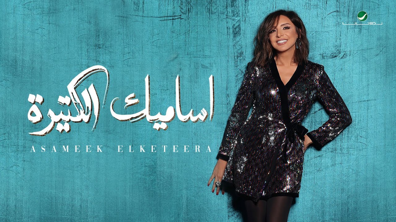 Angham Asameek Elketeera 2019 انغام اساميك الكتيرة