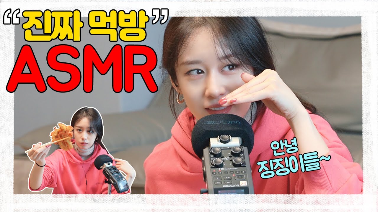 진짜 ‘ASMR’ 도전기 2탄(오늘은 먹방!)