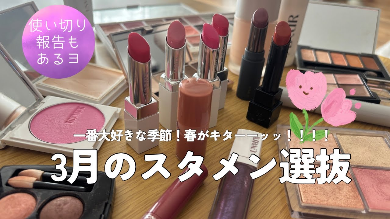 3月の毎日メイクに使うコスメ25選。明度彩度高めのイエベ春楽しんでいくでェ〜〜！！！