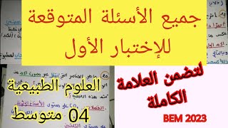 الأسئلة المتوقعة في الاختبار الأول في العلوم الطبيعية السنة الرابعة متوسط 2023  التغذية عند الانسان