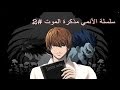 سلسلة الانمي مذكرة الموت او ديث نوت 2 Anime Death Note 2 
