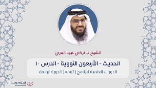 شرح الأربعين النووية | الشيخ د. تركي عبيد المري | الدرس 10 | إسلام ويب