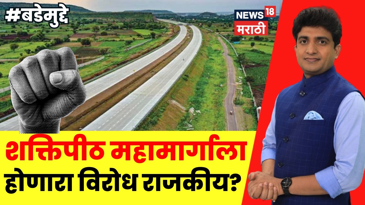 Bade Mudde LIVE | शक्तिपीठ महामार्गाला होणारा विरोध राजकीय आहे का? | Shaktipeeth Mahamarg