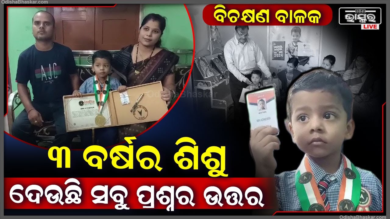 ତିନି ବର୍ଷର ଶିଶୁ ଇଣ୍ଡିଆ ବୁକ ଅଫ ରେକର୍ଡର ଅଧିକାରୀ l  ପାଟିରୁ ପ୍ରଶ୍ନ ନସରୁଣୁ , ସଂଗେ ସଂଗେ ଉତ୍ତର ବାହାରିପଡ଼ୁଛି