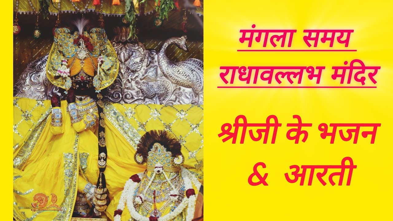 Radhavallabh Mangla Samay Bhajan/ छँटा तेरी तीन लोक से न्यारी है श्री वृंदावन धाम 