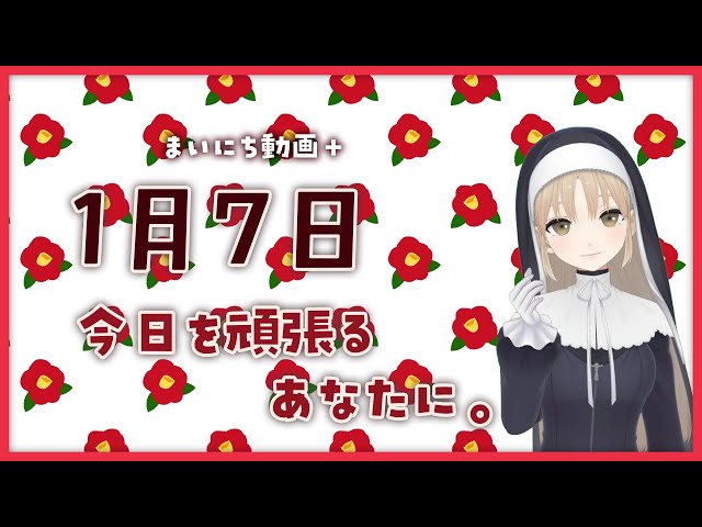 【まいにち動画+】1月7日 今日を頑張るあなたに♥【にじさんじ/シスター・クレア】のサムネイル