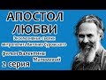 АПОСТОЛ ЛЮБВИ. 2 СЕРИЯ