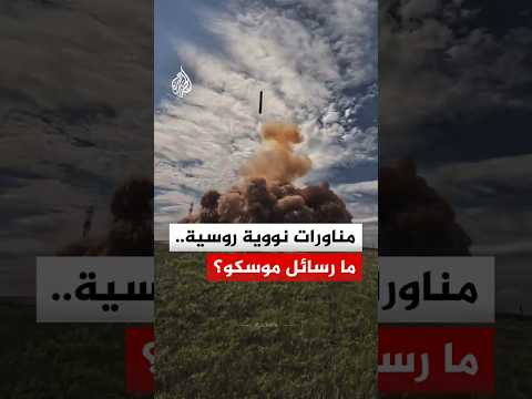 بعد مناورات النيتو.. روسيا تجري مناورات للقوات النووية والصاروخية.. فما رسائل موسكو؟