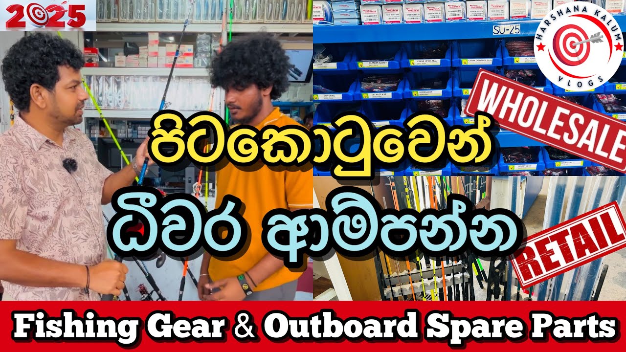 Fishing Rods | Fishing Gear | පිටකොටුවෙන් ධීවර ආම්පන්න @HarshanakalumVlogs