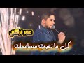 عمر تركي موال صرتلك كاع كل ما تغيب امسامحك جديد حصريا