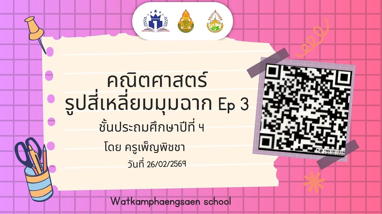 คณิตศาสตร์ป.4 เรื่อง รูปสี่เหลี่ยมมุมฉาก Ep.3