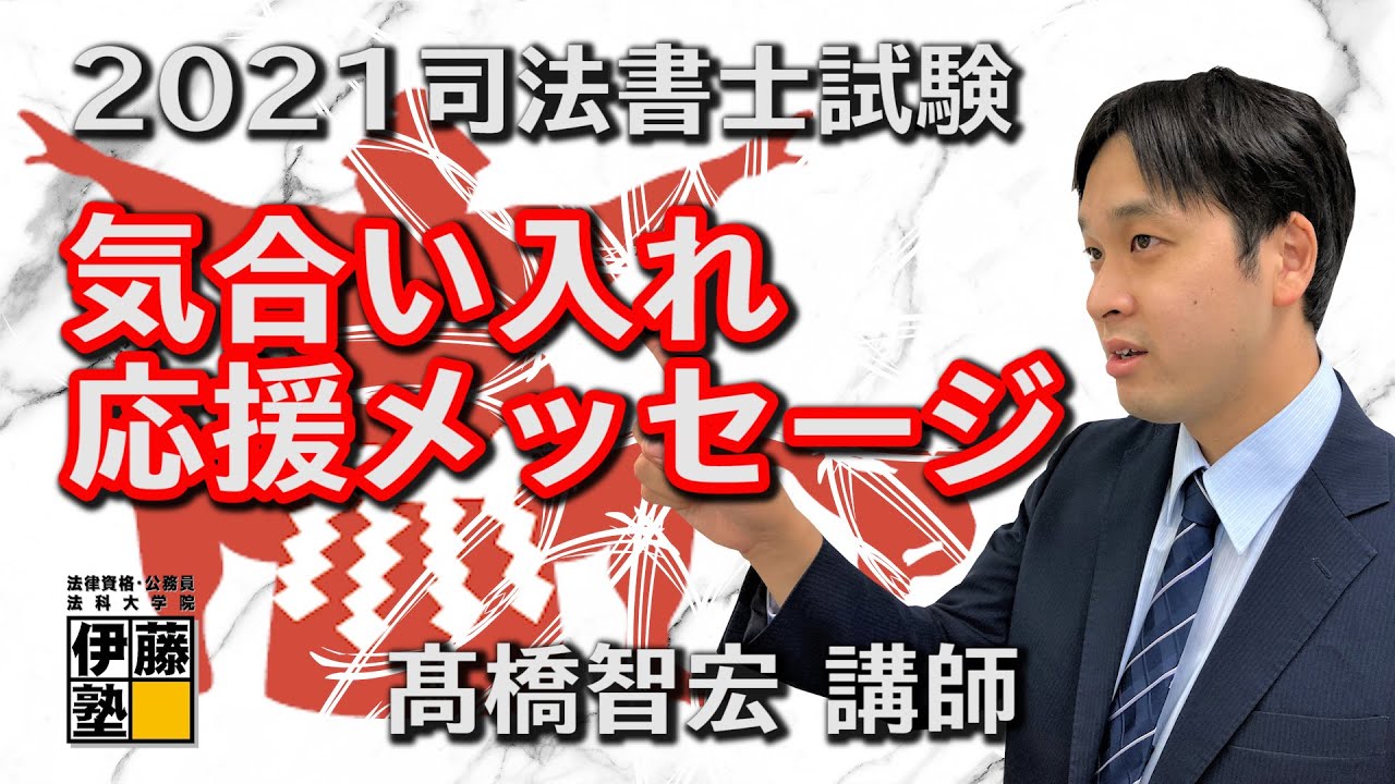 司法書士気合い入れ応援メッセージ 髙橋智宏講師 Youtube