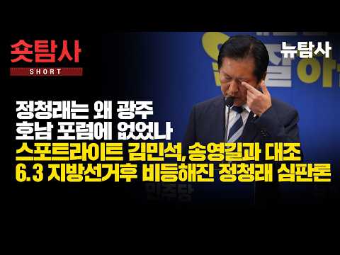 【260607】[숏탐사] 정청래는 왜 광주 호남 포럼에 없었나...스포트라이트 김민석,송영길과 대조 6.3 지방선거후 비등해진 정청래 심판론