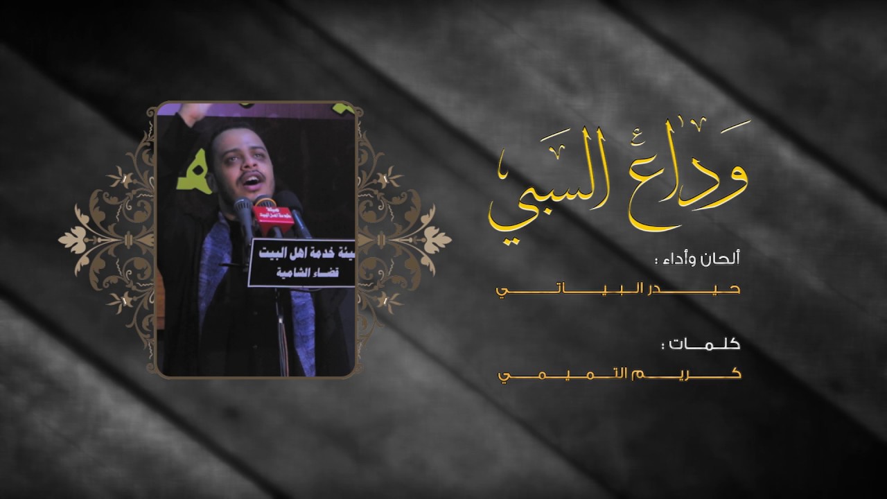 وداع السبي | حيدر البياتي