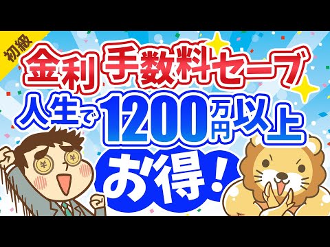 第113回 金利や手数料を抑えて人生で1200万円以上得する ...