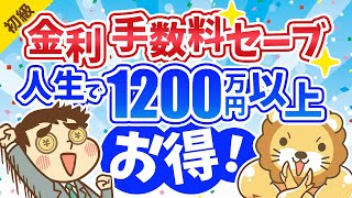第113回 金利や手数料を抑えて人生で1200万円以上得する方法【お金の勉強　初級編】