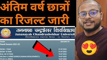 😍अंतिम वर्ष छात्रों का रिजल्ट जारी || JNCU Exam ka Result 2022 || ba 3rd year result update 2022