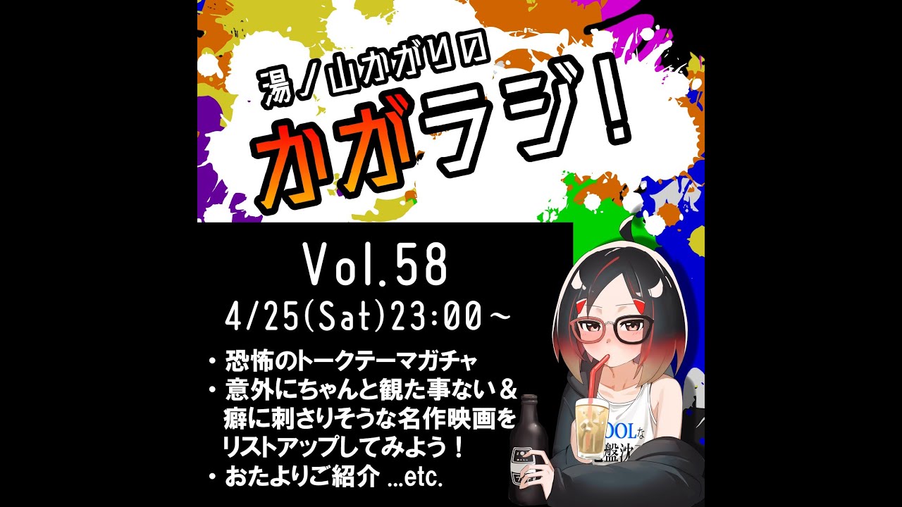 湯ノ山かがりのかがラジ！Vol.58 #縦型配信 #雑談配信 #VTuber #映画 #名作映画