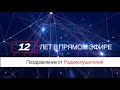 Благодарственный Эфир - 12 Лет RadioMV - 3 Часть